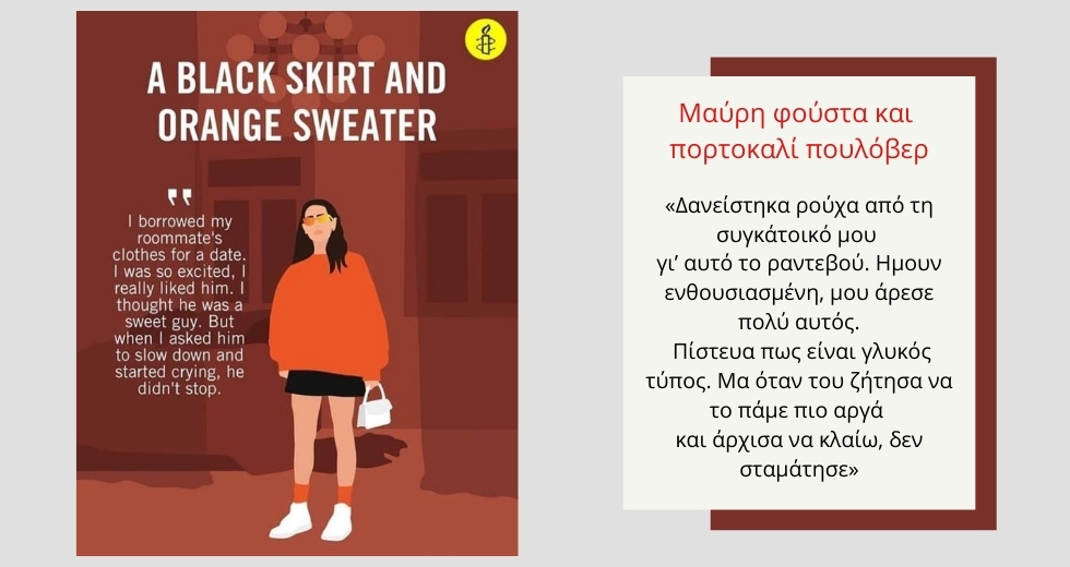 Χωρίς συναίνεση, ήταν, είναι και θα είναι πάντα βιασμός!
