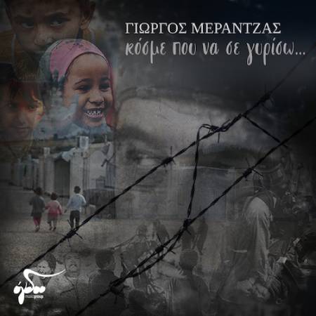 Γ. Μεράντζας: Υπάρχουν βράδια που έχω την αίσθηση ότι ακούω το χτύπο της καρδιάς τους