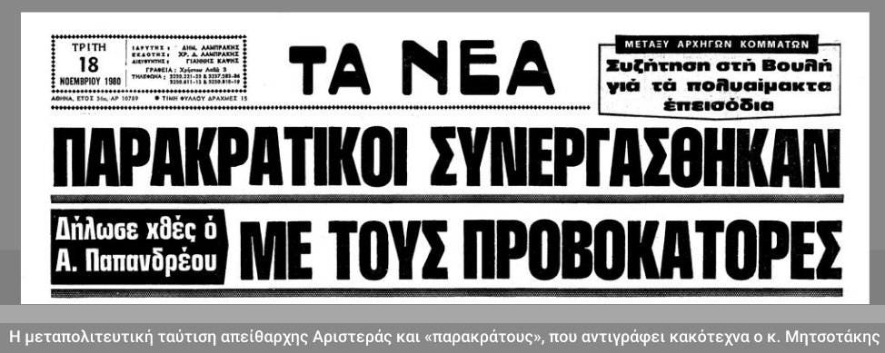 Κράτος και «παρακράτος»