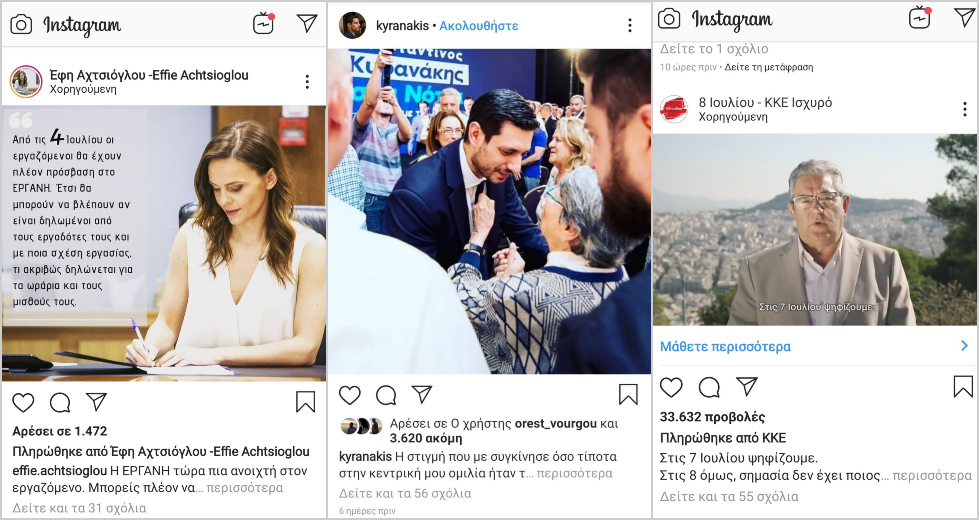 Τι έκανες στο instagram, πολιτικέ;