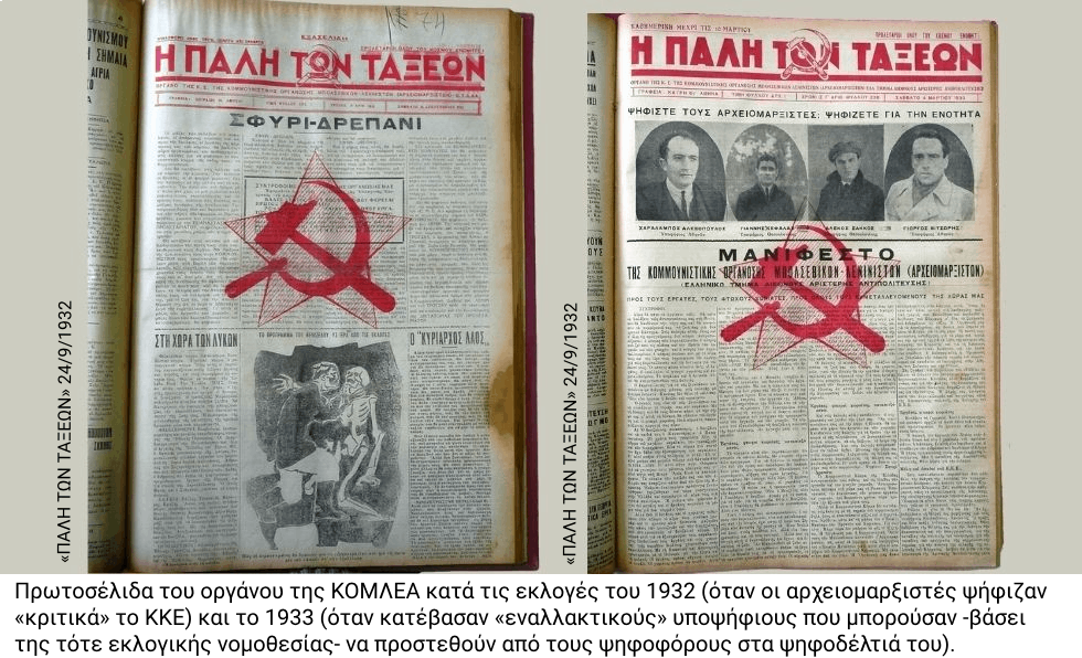 Οι «άλλοι κομμουνιστές» του Μεσοπολέμου