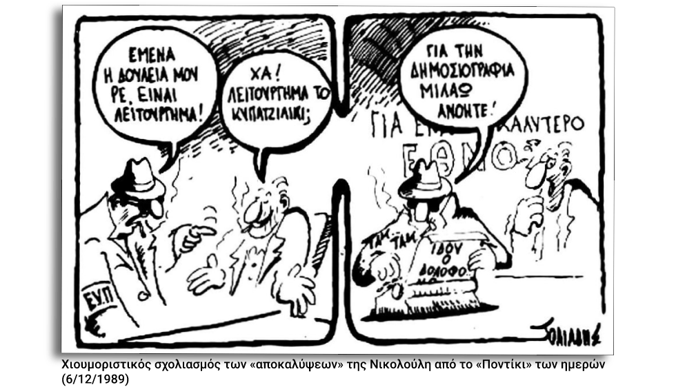 Ο Περικλής και τα λαγωνικά