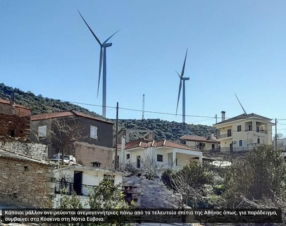 Περικυκλώνουν την Αττική με αιολικά «για να εξοικειωνόμαστε»