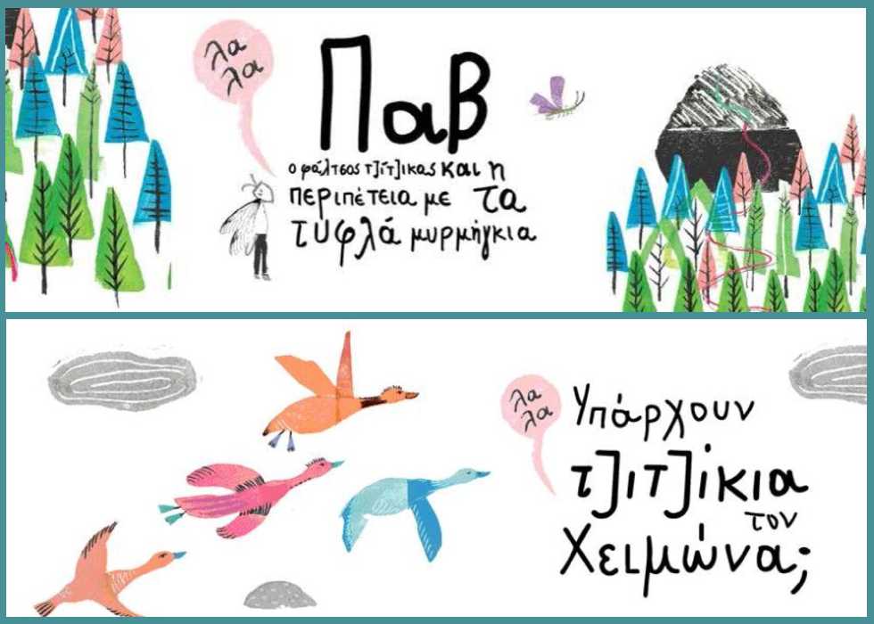 Ο «Παβ – ο φάλτσος τζίτζικας» στις χρυσές λίστες ELNIPLEX