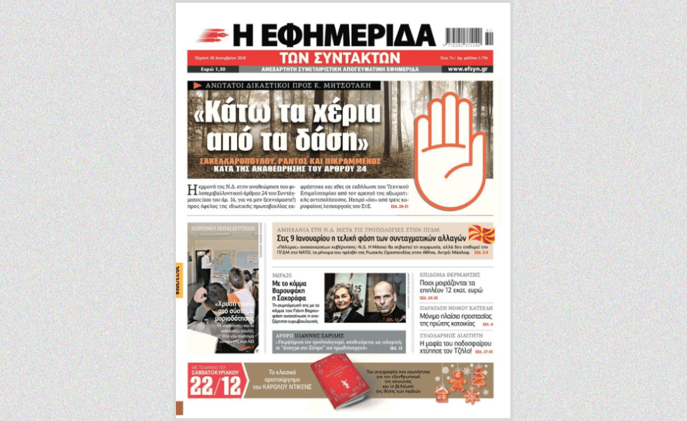 Το 2018 στην Πρώτη Σελίδα