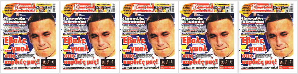Το ριμέικ του «Κατήφορου»