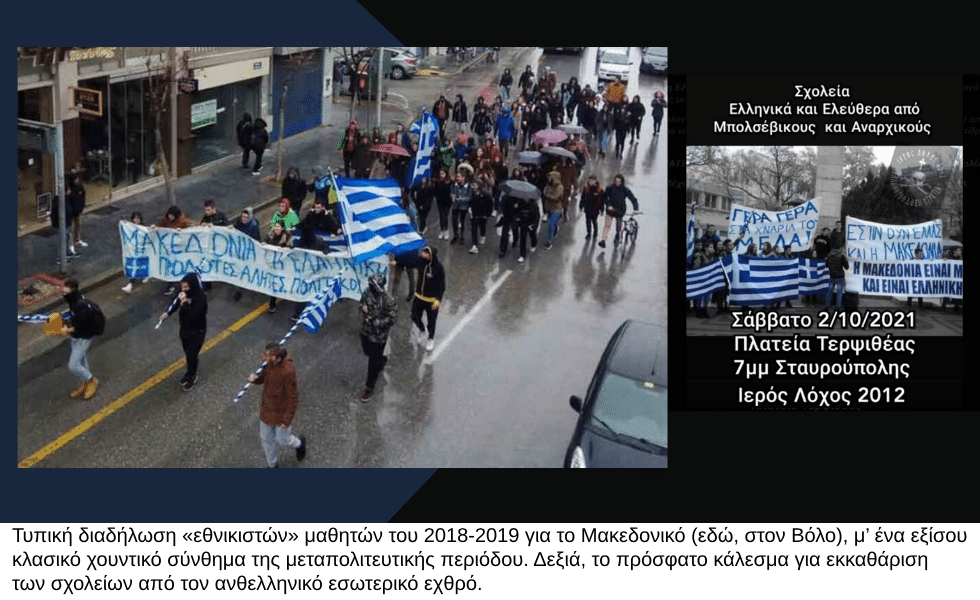Το αυγό του φιδιού και οι εθνικές κλώσες