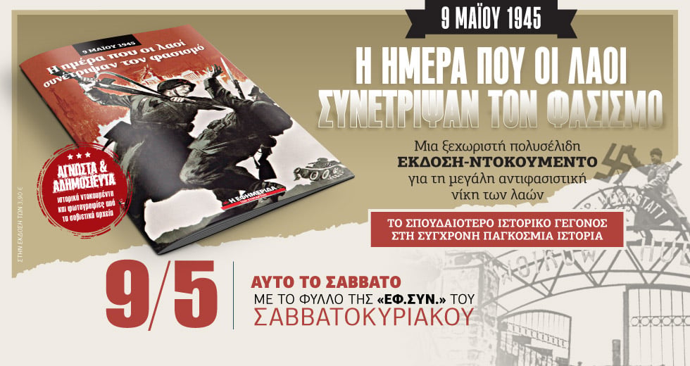 Δύο μεγάλες προσφορές με την «Εφ.Συν.-Σαββατοκύριακο» στις 9 Μαΐου