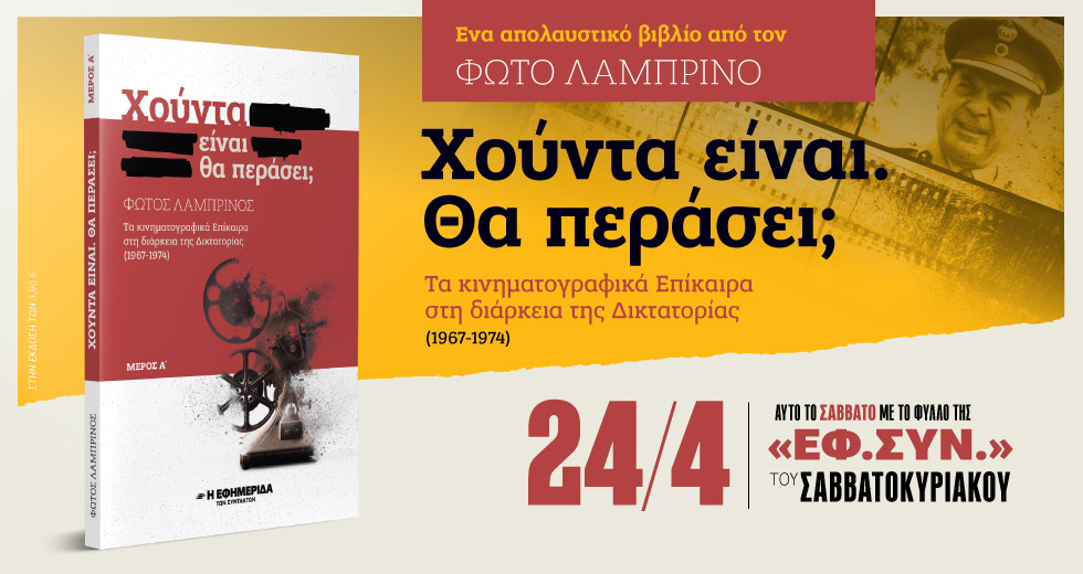 Ενα βιβλίο, μια ολόκληρη εποχή