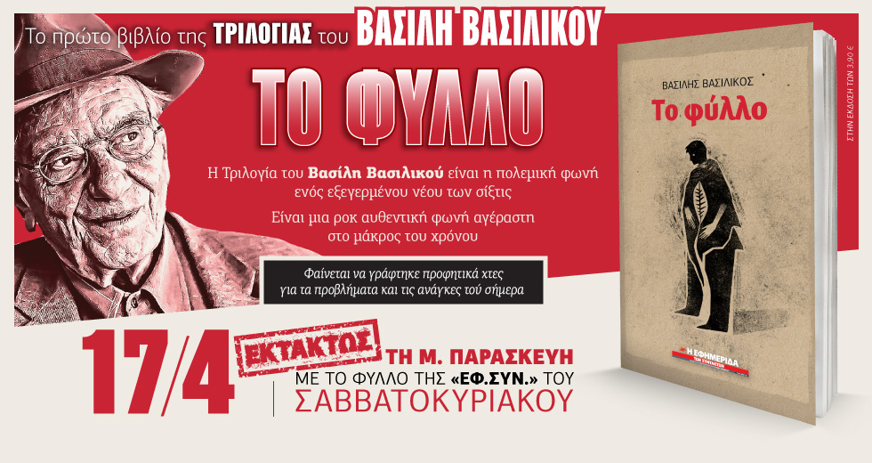 Στην «Εφ.Συν. – Σαββατοκύριακο» 17.04.2020