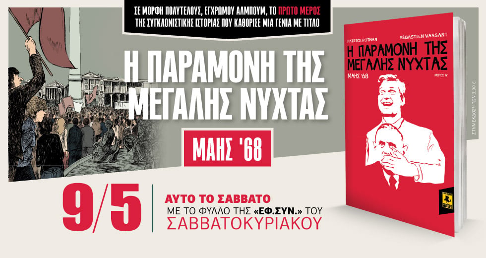 Δύο μεγάλες προσφορές με την «Εφ.Συν.-Σαββατοκύριακο» στις 9 Μαΐου
