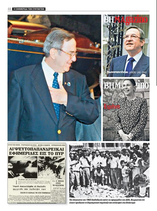 ΒΗΜΑ-ΒΗΜΑ, όλα τα ψέματα του Βασιλιά