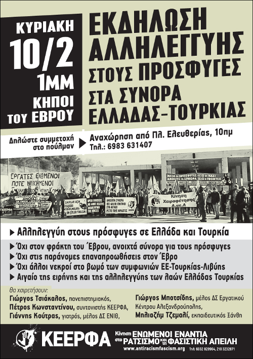 Αντιρατσιστική κινητοποίηση Ελλήνων και Τούρκων στον Έβρο την Κυριακή