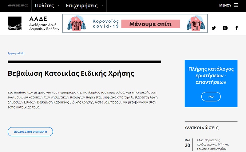 Στο Taxisnet η Βεβαίωση Κατοικίας Ειδικής Χρήσης για ταξίδι στα νησιά