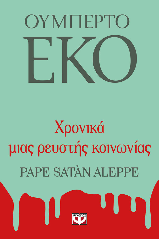 Η αντίσταση των ιδεών