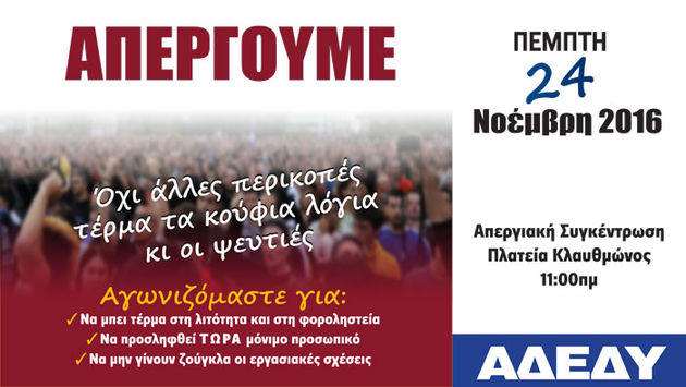 ΑΔΕΔΥ: 24ωρη απεργία την Πέμπτη ενάντια στη συρρίκνωση του Δημοσίου