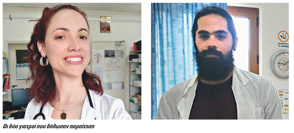 Παραιτήθηκαν για να μην κινδυνεύσουν οι ασθενείς