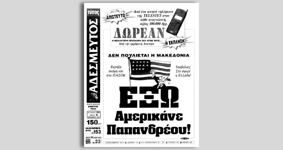 Ο Ανδρέας Παπανδρέου ψηφίζει τη Συμφωνία των Πρεσπών