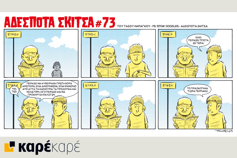 Αδέσποτα σκίτσα 29.08.2015