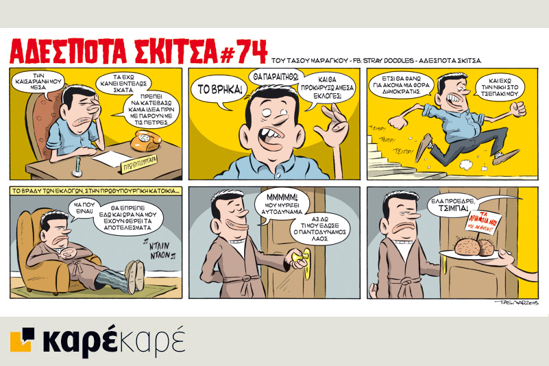 Αδέσποτα σκίτσα 05.09.2015