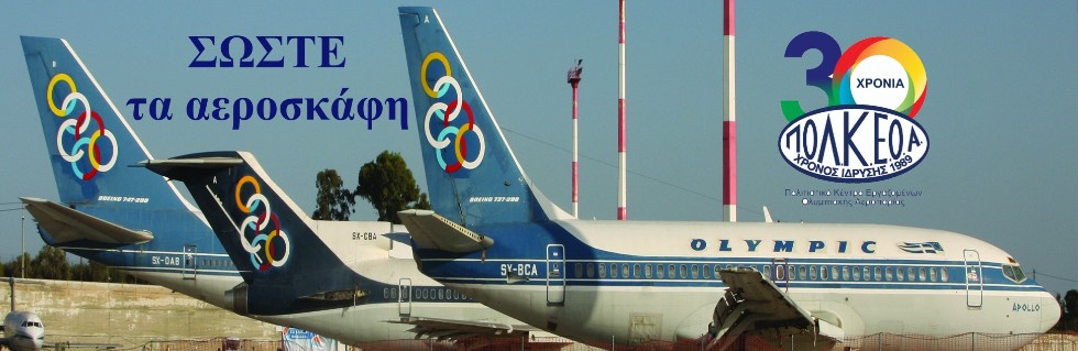 ΠΟΛΚΕΟΑ: Η κυβέρνηση να μεριμνήσει για το Μουσείο Πολιτικής Αεροπορίας