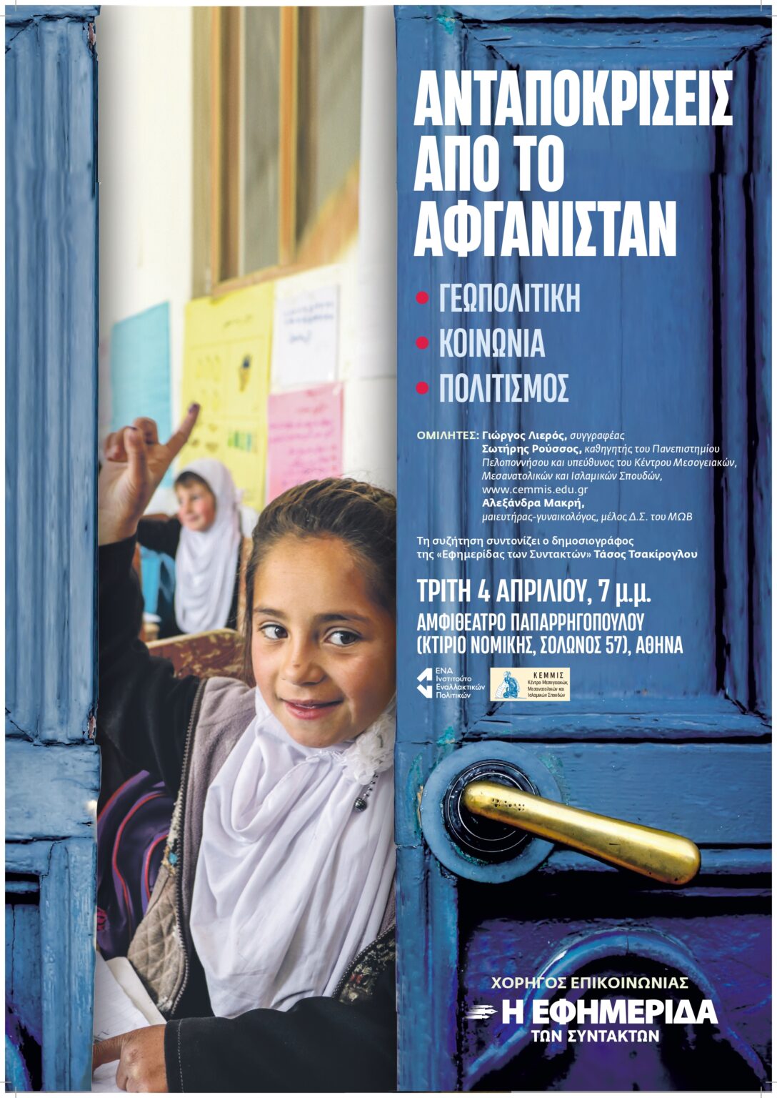 «Ανταποκρίσεις από το Αφγανιστάν: Γεωπολιτική, κοινωνία, πολιτισμός» στη Νομική