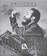 Και τώρα τι θα απογίνουν οι σχέσεις Κούβας-ΗΠΑ;