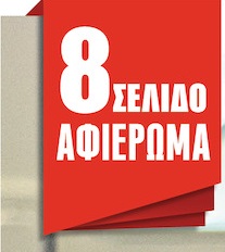 Είχε ραντεβού με τον Μπελογιάννη