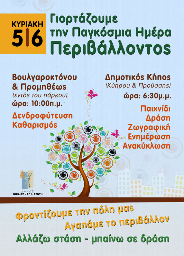 Ο δήμος Νίκαιας – Ρέντη γιορτάζει την Παγκόσμια Ημέρα Περιβάλλοντος