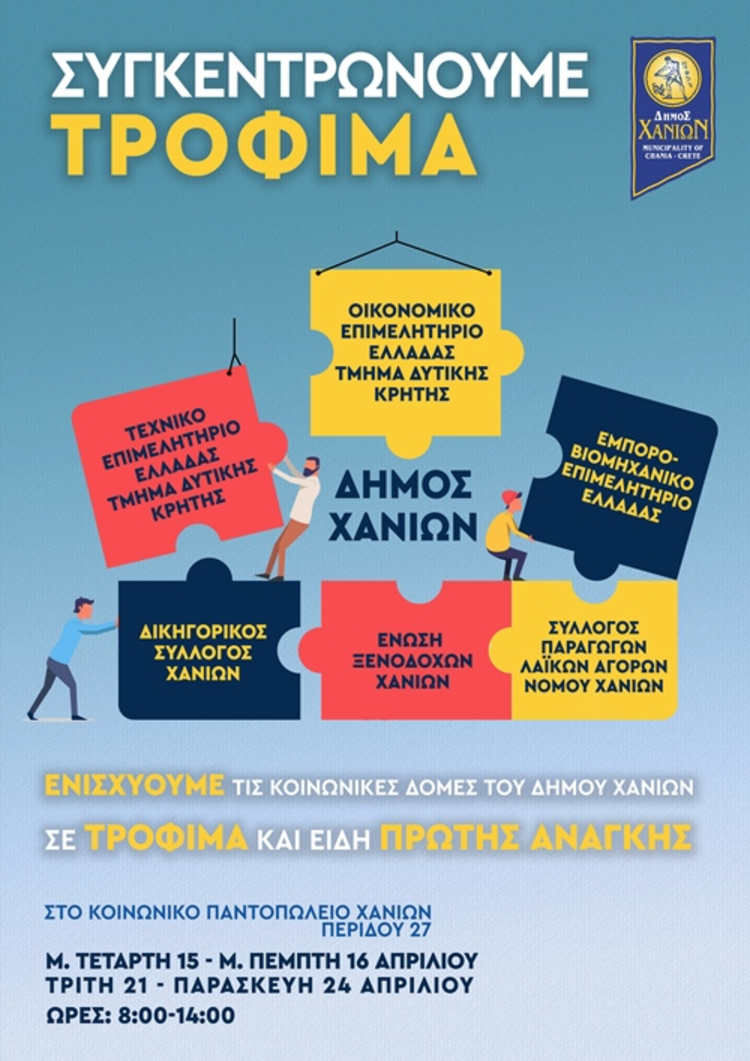 Συγκέντρωση τροφίμων και ειδών πρώτης ανάγκης από τον Δήμο Χανίων