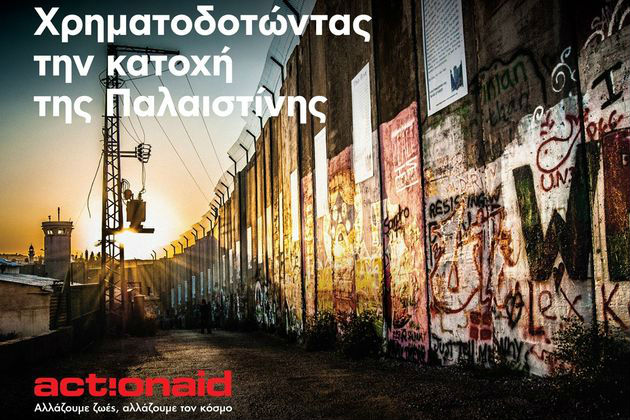 «Σταματήστε το εμπόριο με τους ισραηλινούς οικισμούς εποίκων»