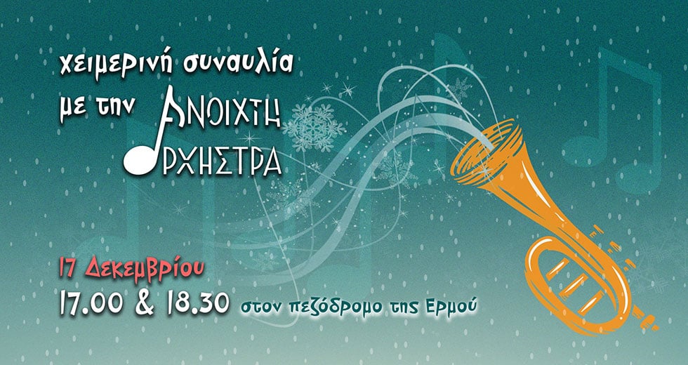 Συναυλία της Ανοιχτής Ορχήστρας στην Ερμού