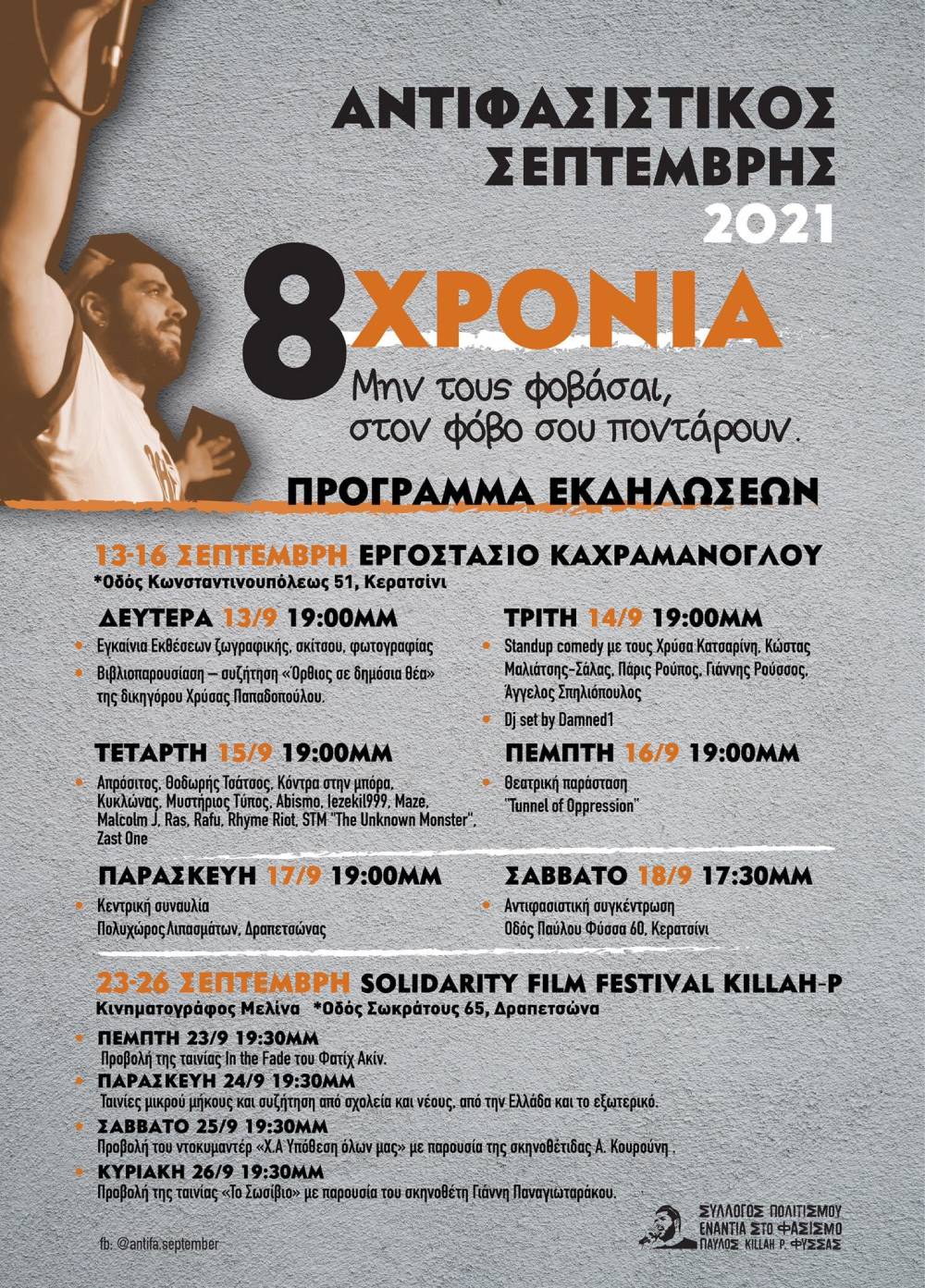 Αντιφασιστικός Σεπτέμβρης 2021:  Δεν ξεχνάμε, δεν σταματάμε, δεν υποχωρούμε