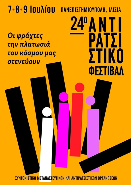 Μπλόκο από το ΕΚΠΑ στο Αντιρατσιστικό Φεστιβάλ