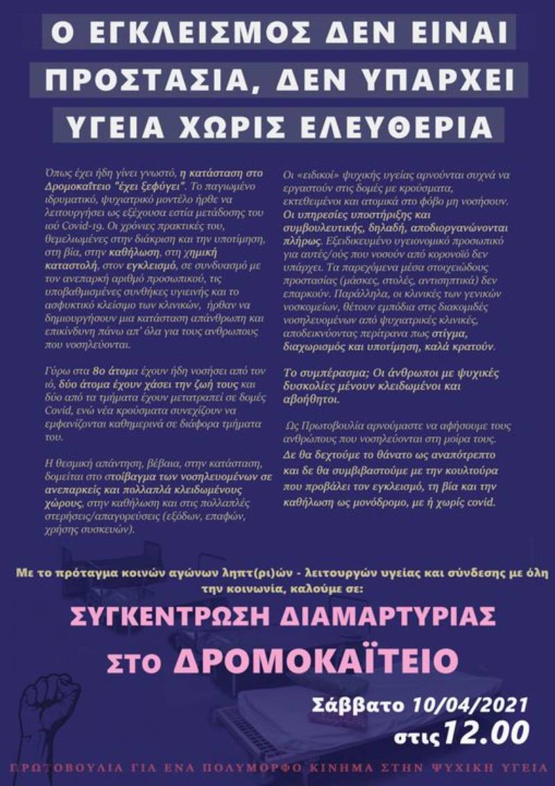Διαμαρτυρία στο Δρομοκαΐτειο για την αντιμετώπιση των ασθενών με κορονοϊό