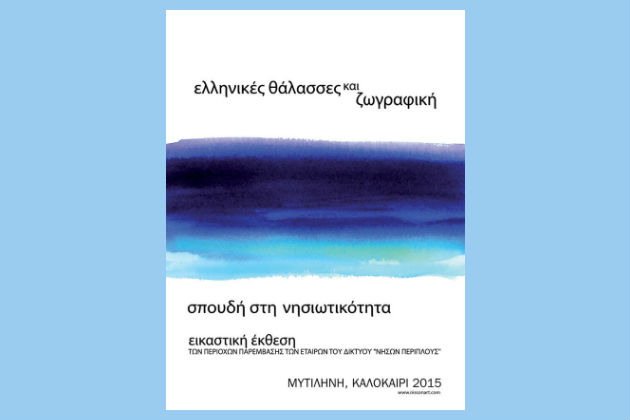 Το Αιγαίο εμπνέει και ενώνει