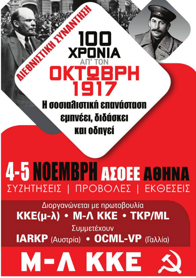 Διεθνιστικό διήμερο για τα 100 χρόνια από την Οκτωβριανή Επανάσταση