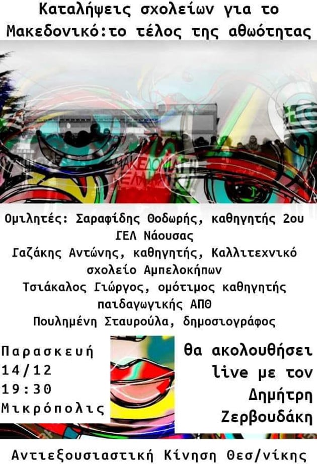 Καταλήψεις σχολείων για το Μακεδονικό: το τέλος της αθωότητας