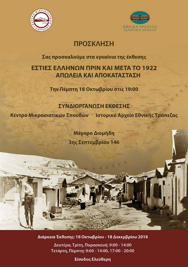 Έκθεση για τις  «Εστίες Ελλήνων πριν και μετά το 1922» στο Ιστορικό Αρχείο Εθνικής Τράπεζας