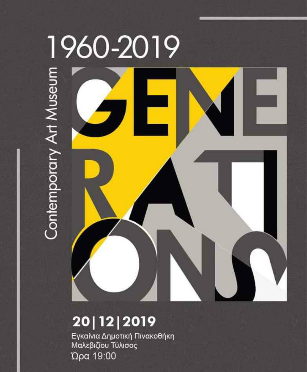 Εγκαίνια της Έκθεσης Σύγχρονης Τέχνης Generations 1960-2019 στην Πινακοθήκη Μαλεβιζίου