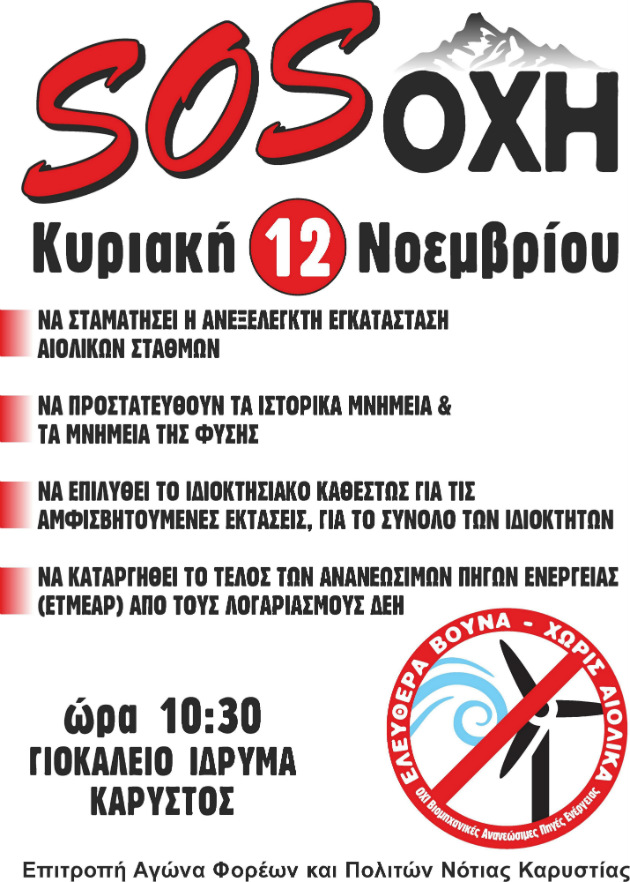 Συγκέντρωση για τα αιολικά πάρκα στη νότια Εύβοια