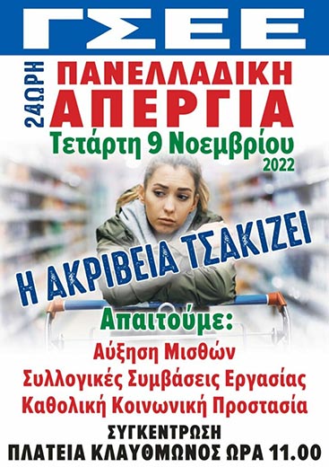 Ισχυρό μήνυμα ενάντια στην ακρίβεια και τα ημίμετρα της κυβέρνησης