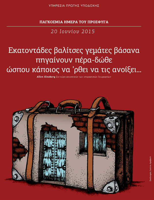 Εν μέσω μεγάλης κρίσης η Π.Η. του Πρόσφυγα