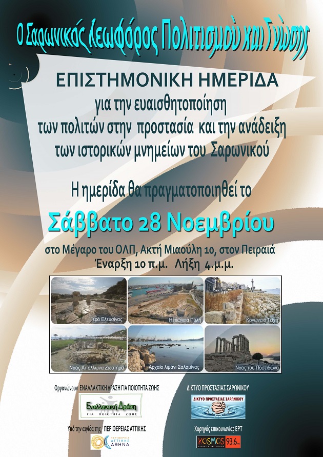 Ημερίδα για την προστασία του Σαρωνικού και της ιστορίας του