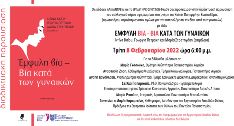 Η επιδημία της έμφυλης βίας κατά των γυναικών