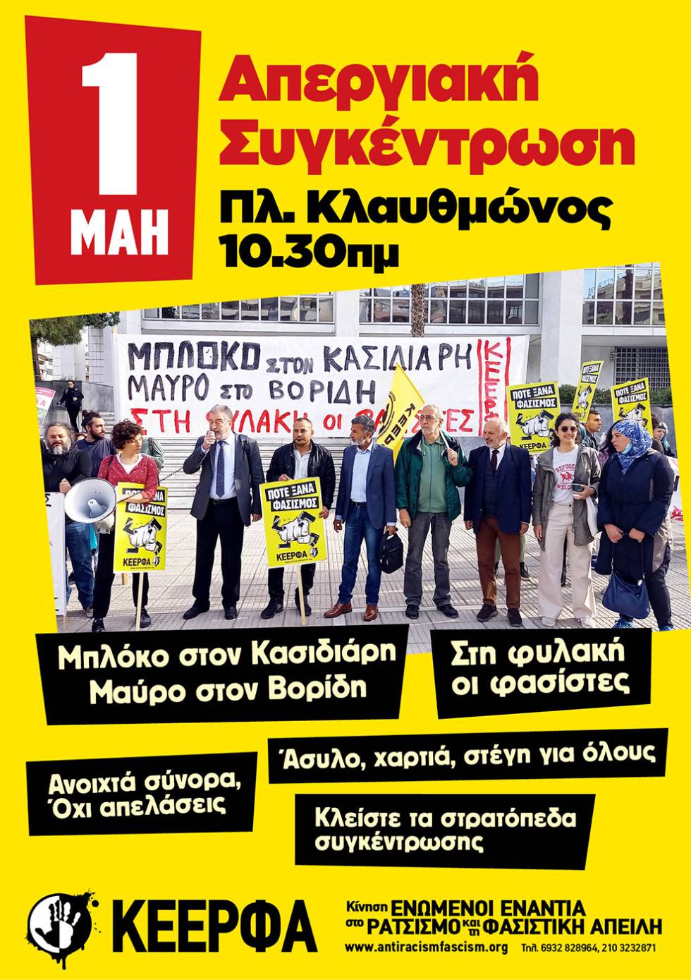 ΚΕΕΡΦΑ: Να μπει τέλος στην κάλυψη της δράσης των φασιστών από την ΕΛ.ΑΣ.