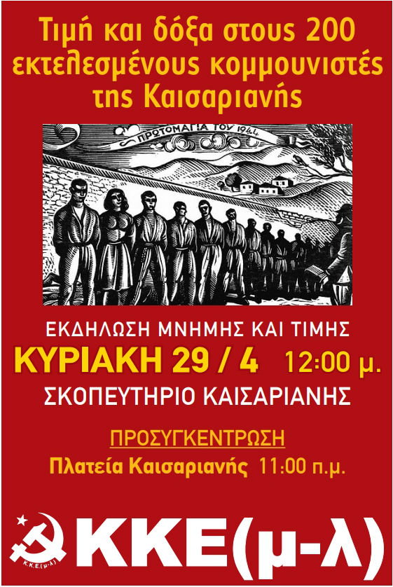 ΚΚΕ(μ-λ): Με αγώνες τιμάμε τους νεκρούς μας