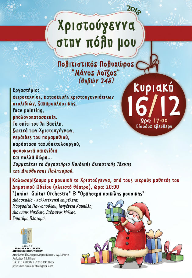 Χριστουγεννιάτικες εκδηλώσεις για παιδιά στον Δήμο Νίκαιας – Ρέντη
