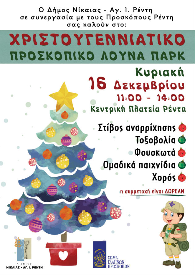 Χριστουγεννιάτικες εκδηλώσεις για παιδιά στον Δήμο Νίκαιας – Ρέντη