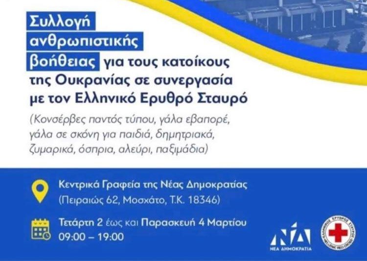 Οργή ΣΥΡΙΖΑ για το σήμα της Ν.Δ. πλάι σε αυτό του Ερυθρού Σταυρού